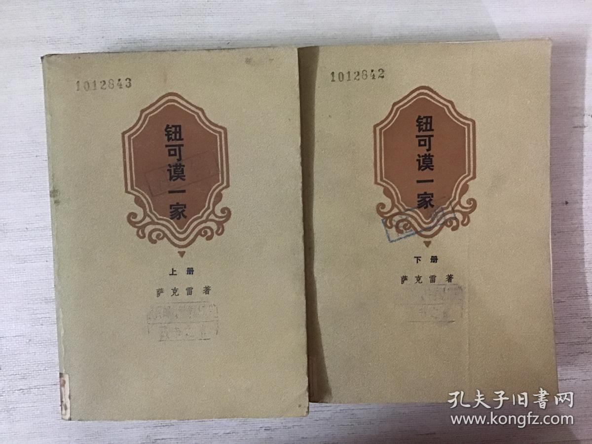钮可谟一家上下册 二本合售（馆藏）