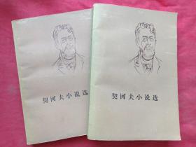 《契科夫小说选》共二册1982年5印（1956年4月北京一版，1960年北京二版、人民文学出版社、有钢笔签字：汤泽敏）