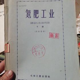 氮肥工业(油印)