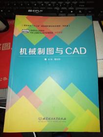 【基本全新 汽车类书籍 未使用过的内页无笔迹】      机械制图与CAD     作者：董继明 主编   出版社：北京理工大学出版社  书籍品相很好请看大图！9787564015138