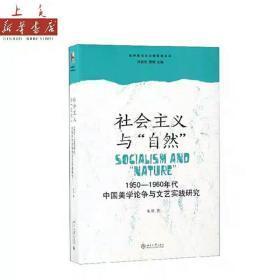 社会主义与“自然”：1950—1960年代中国美学论争与文艺实践研究