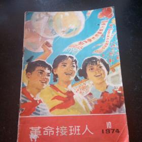 革命接班人(74年第10期)