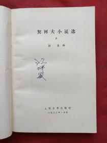 《契科夫小说选》共二册1982年5印（1956年4月北京一版，1960年北京二版、人民文学出版社、有钢笔签字：汤泽敏）