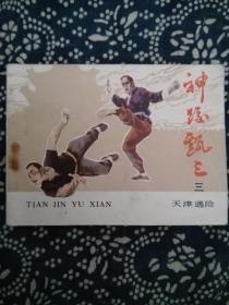 神跤甄三（三）天津遇险