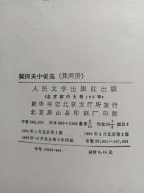 《契科夫小说选》共二册1982年5印（1956年4月北京一版，1960年北京二版、人民文学出版社、有钢笔签字：汤泽敏）