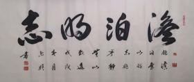 【保真销售】实力书画家刘烈旗书法作品：淡泊明志