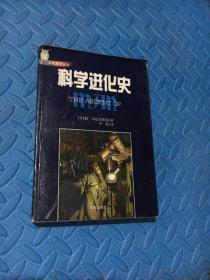 科学进化史