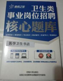 麻醉学类岗位 /卫生类事业岗位招聘 /核心题库，全新现货，正版