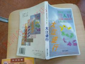 三人行名家散文精品系列·第一辑 ： 大江逆行（冯骥才、张抗抗、贾平凹佳作集汇）