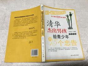 清华杰出男孩给青少年的15个忠告