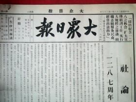 抗战文物：1939年1月28日《大众日报》（八开四版报；报眼为委员长抗日训词；鄂中我军克复京山迫近皂州；中条山麓血战展开；我军大捷克复窑湾；赣北敌全被击溃，我军乘胜进逼黄老门；岳阳已在我军控制中；我游击队到处活跃；敌寇暴行；通讯《沂水八区的自卫队》、《突击运动在某村》、《日本朋友访问记》、《捉汉奸》）