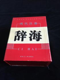 《辞海》精装，内容详尽、充实。2002年1版1印，仅印2000套。