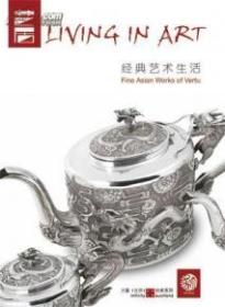 艺居-2014大象（北京）秋季艺术品拍卖会图录 银器瓷器茶道具沉香