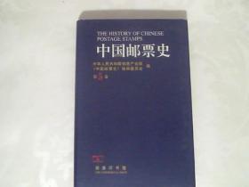 中国邮票史.第五卷（1930～1945）