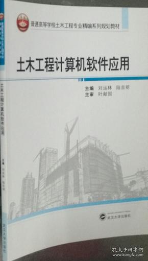 土木工程计算机软件应用/普通高等学校土木工程专业精编系列规划教材