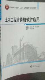 土木工程计算机软件应用/普通高等学校土木工程专业精编系列规划教材