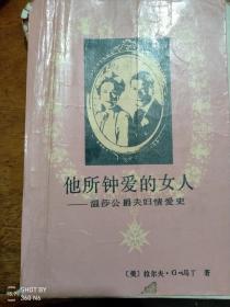 他所钟爱的女人一温莎公爵夫妇情爱史