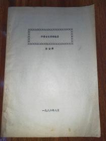 中国古文字学概要