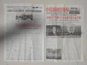 中国新闻出版报 2002.11.9.（中国共产党第十六次全国代表大会开幕）