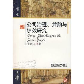 公司治理、并购与绩效研究