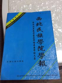 1997年专辑【2】《西北民族学院学报---海峡两岸藏学蒙古学维吾尔学论文集》厚册