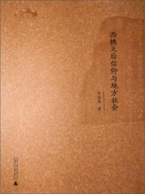 全新正版 西樵历史文化文献丛书：西樵天后信仰与地方社会