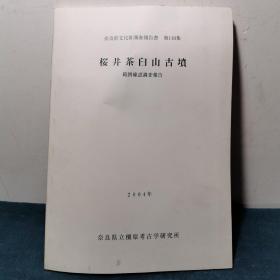 奈良县文化财调查报告集 第110集【日文原版考古丛书 陕西历史博物馆藏书】