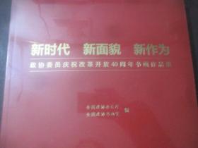 新时代 新面貌 新作为-政协委员庆祝开放40周年书画作品集  未开封