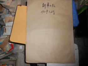 《新华日报》1951年3月合订本，通过八项重要决议，本市妇女示威大游行，市长题词，美蒋特务被枪决，南京市郊区土地改革办法，抗美援朝志愿军代表抵宁）