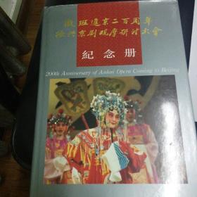 徽班进京二百周年振兴京剧观摩研讨大会
纪念册