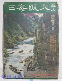 侵华史料--1942年（昭和17年）华文《大坂每日》半月刊 第六卷第十二期第64号（内容：日本海战的大精神、华侨总会第二届大会记、特辑《短篇小说》之卷（卷下））旅日华侨