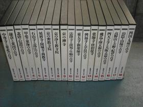 日本古寺全集 日本的古寺   18册全  每册带盒套   大16开   集英社  1984年  包邮