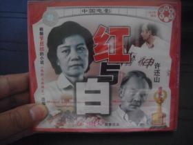VCD  俏佳人荣誉出品  中国电影   红与白  全新未拆封