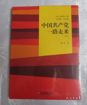 伟大也要有人懂：小目标 大目标 中国共产党一路走来[全新未拆】