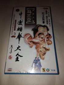 中国相声大全 马三立相声作品精选 10片装CD