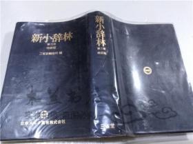 原版日本日文书 新小林辞林 第三版 特装版 三省堂编修所 株式会社三省堂企画 1983年 小32开软精装