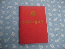 中国共产党章程_十九大部分修改【人民出版社2017.10一版一印】