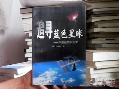 追寻蓝色星球——李杰信的太空梦