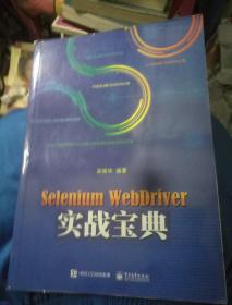 Selenium WebDriver实战宝典