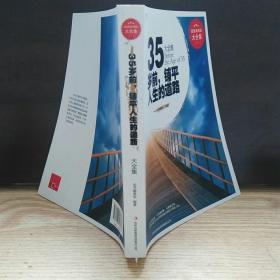 超值典藏书系：35岁前铺平人生的道路大全集