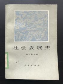人民出版社 陶大镛 《社会发展史》一册全