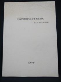 日本浮世绘的东方审美性研究——喜多川 歌麿的木刻版画