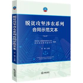 脱贫攻坚涉农系列合同示范文本 毕健 法律出版社 2019-01 9787519730147