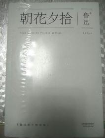 朝花夕拾：鲁迅散文精选集 正版全新未拆封