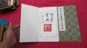 说文解字收藏证（奏折装）