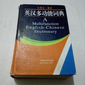 英汉多功能词典