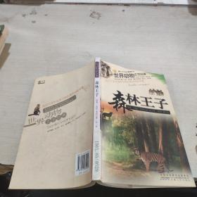 世界动物文学经典 森林王子