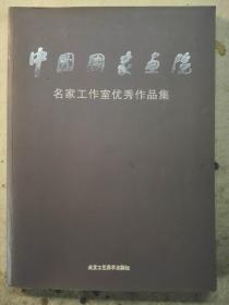 中国国家画院名家工作室优秀作品集