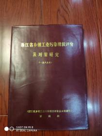 浙江省乡镇工业污染现状评价及对策研究（内有8张地图）