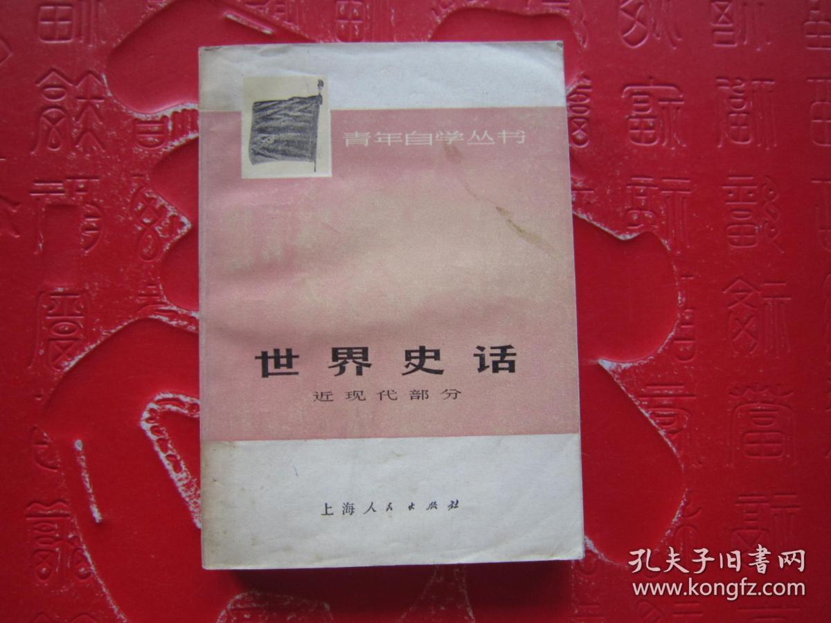 世界史话（近现代部分）